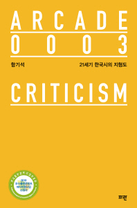 21세기 한국시의 지형도
